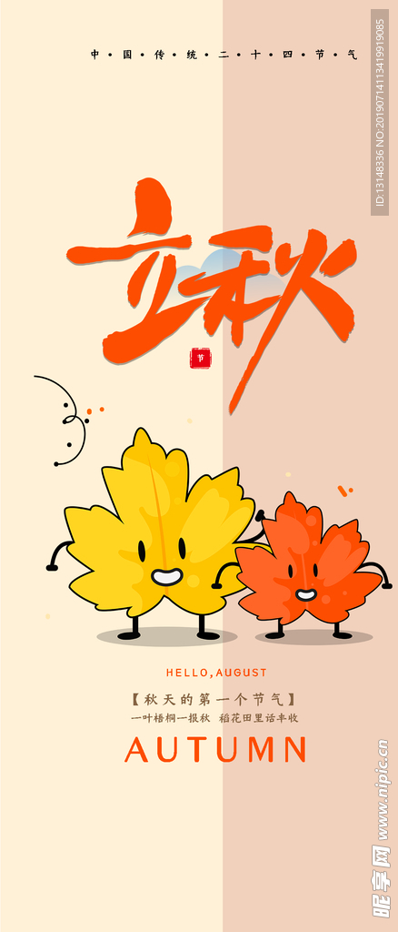立秋