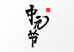 中元节