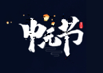 中元节