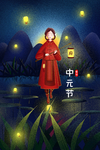 中元节