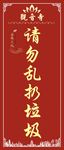 消防制度牌寺庙安全标语警示标示