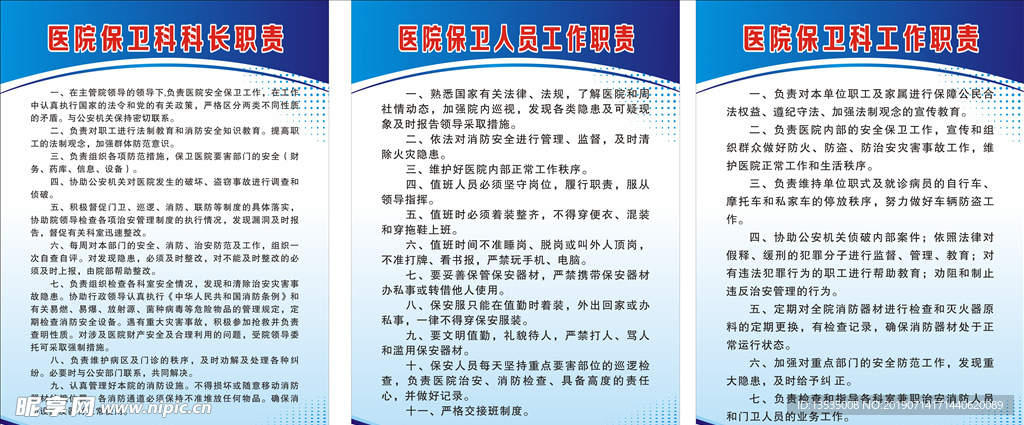 保卫科职责