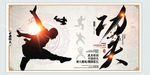 中国功夫