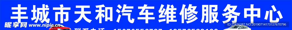 丰城市天和汽车维修服务中心