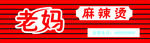 老妈麻辣烫