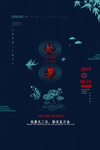 简约传统二十四节气处暑海报