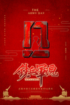 八一建军节海报