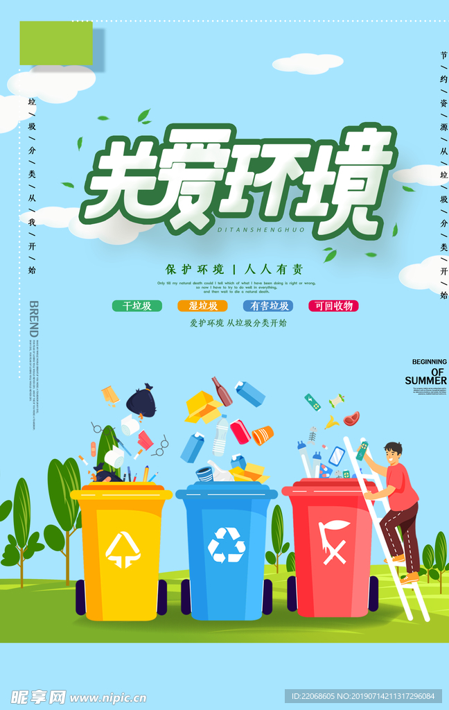 卡通简约风关爱环境宣传海报