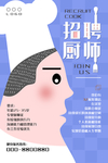 简约插画厨师招聘海报