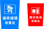 垃圾分类 破碎玻璃收集处 电池