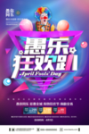 愚人节主题海报设计
