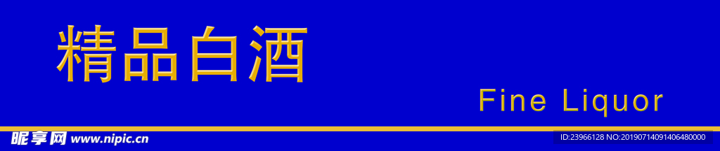精品白酒