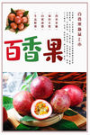 鲜香百香果海报