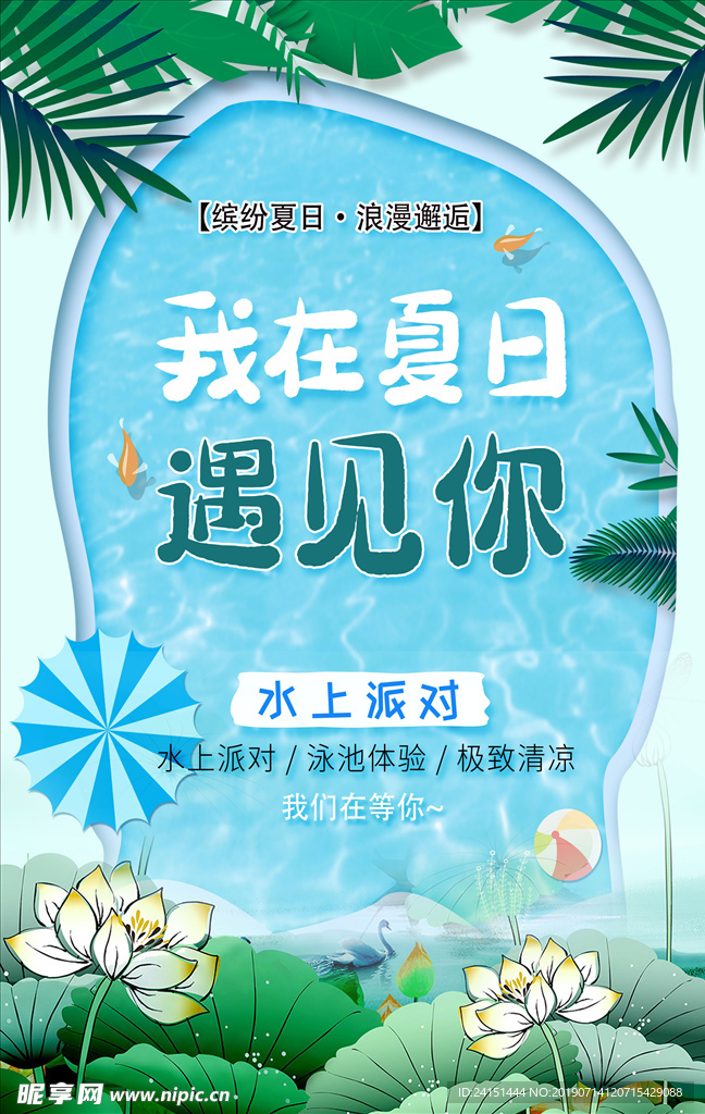 夏日遇见你海报