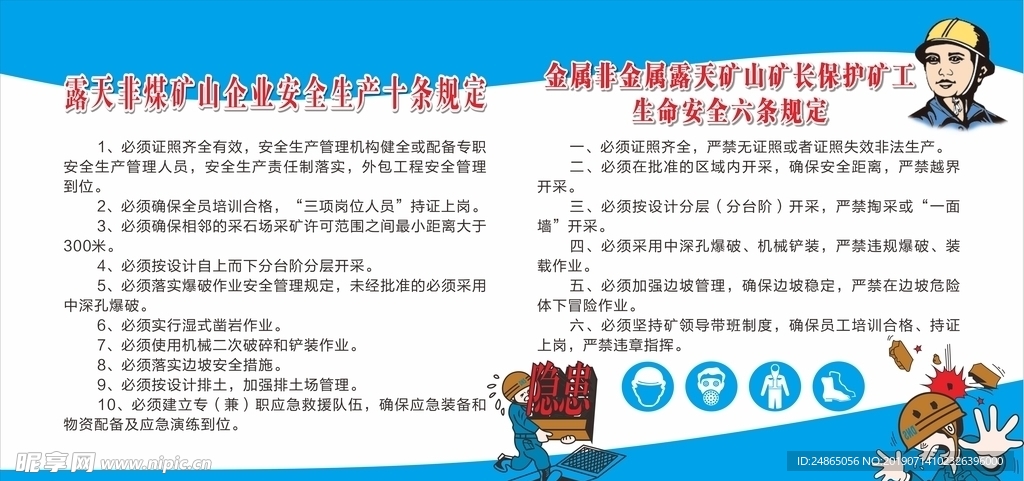 露天非煤矿山企业安全生产十条规