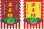 复古道旗