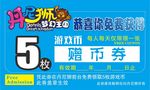 赠币券