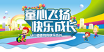 童心飞扬快乐成长