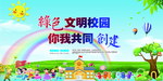 绿色文明校园你我共同创造