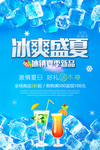 冰爽盛夏海报