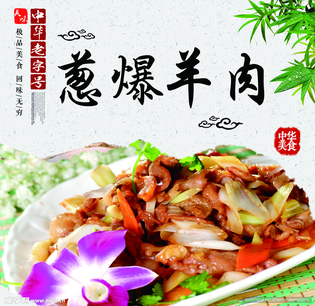 葱爆羊肉