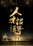 人才招聘