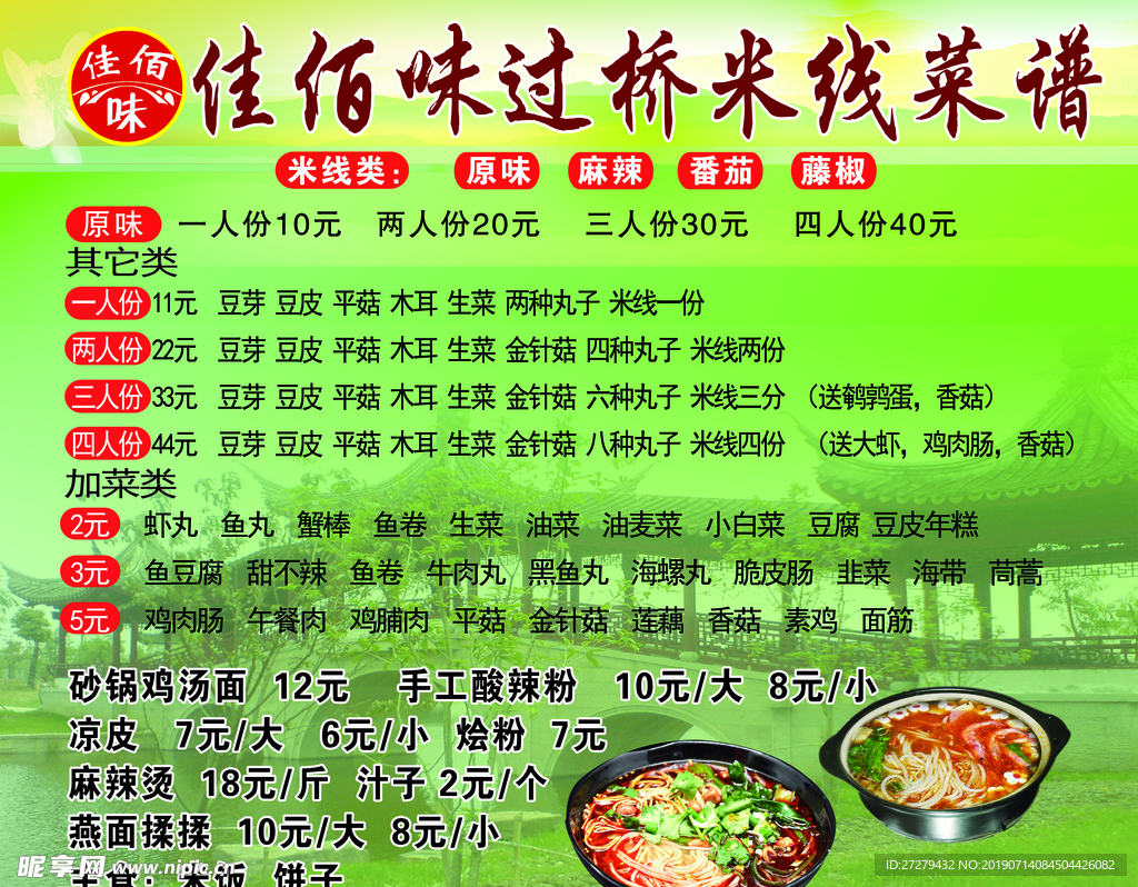 过桥米线菜单