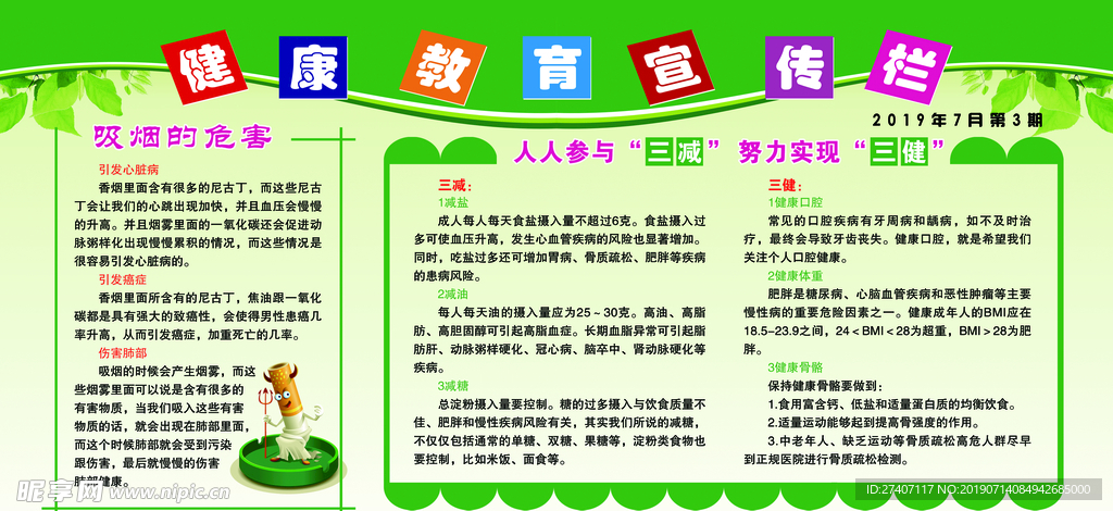 健康教育宣传栏