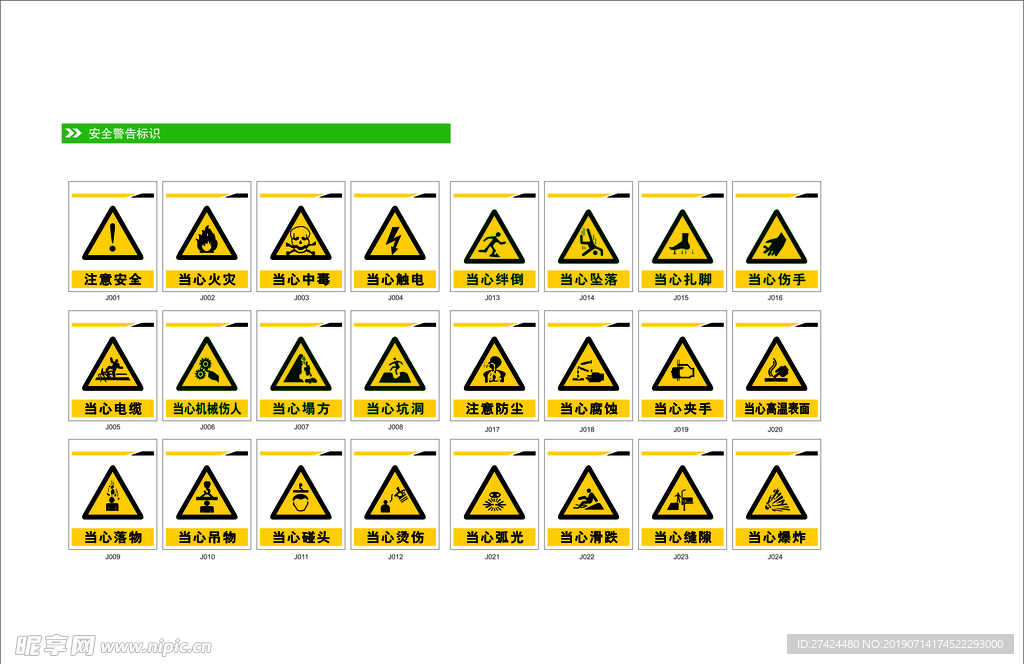 安全警告标识