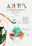 大暑节气宣传海报