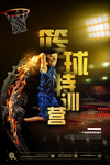 篮球特训营宣传海报
