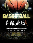 篮球比赛宣传海报