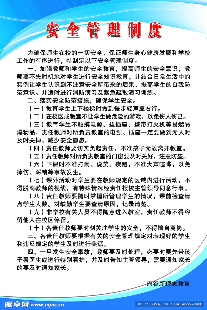 新理念教育安全管理制度