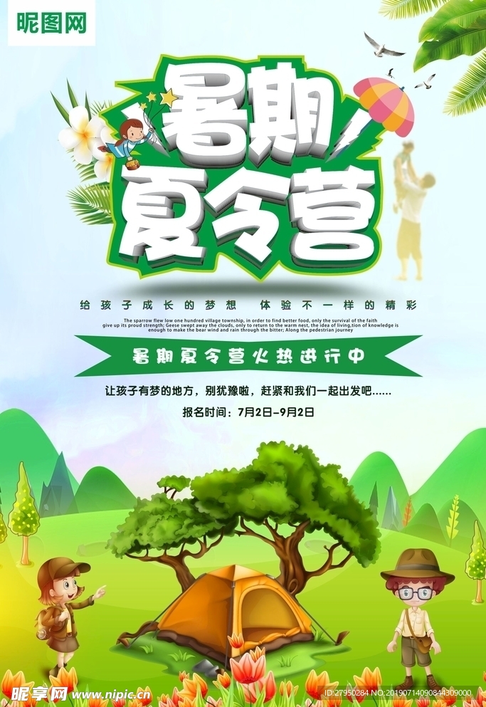 暑期夏令营 夏令营