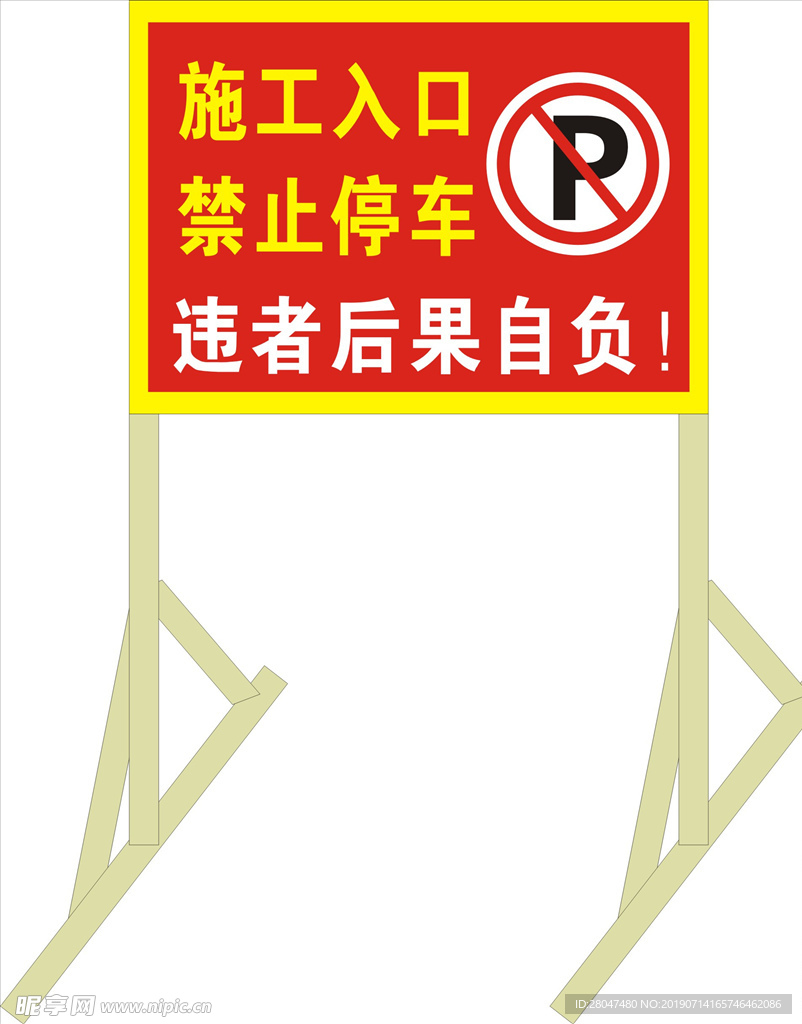 禁止停车