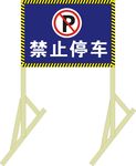 禁止停车