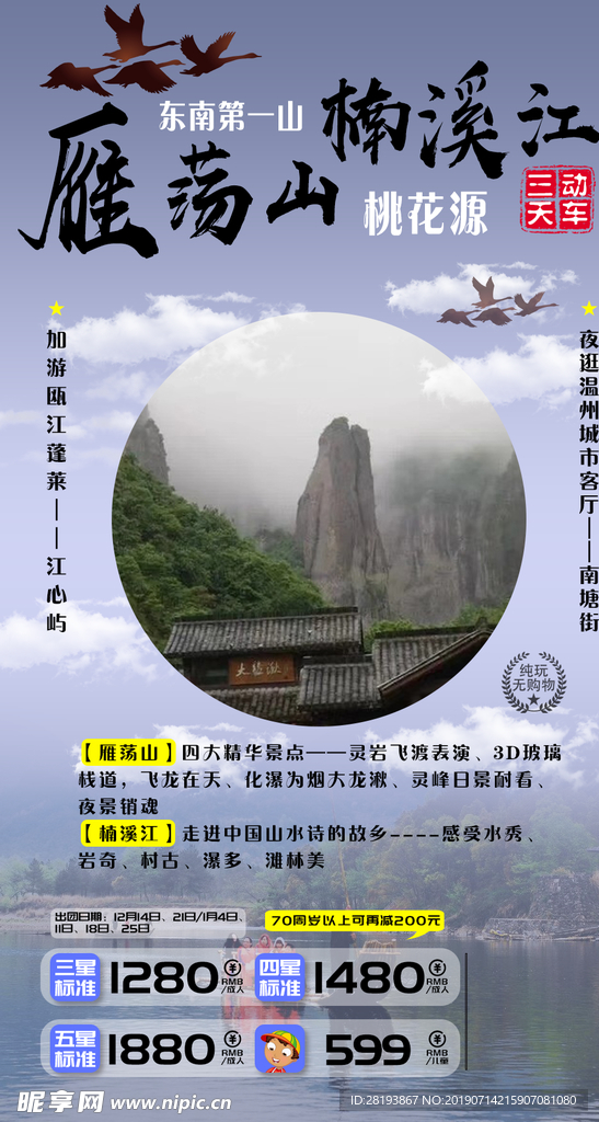 华东雁荡山旅游海报