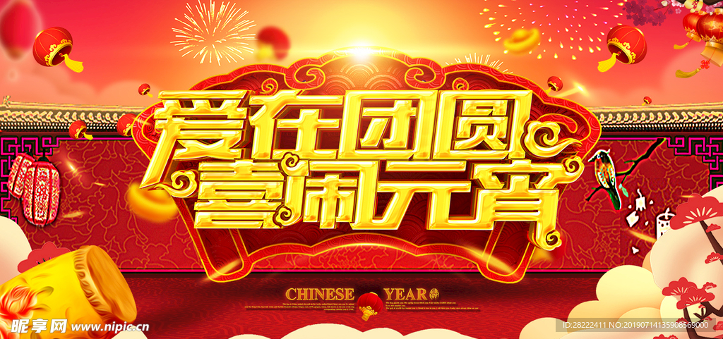 闹元宵