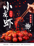 麻辣小龙虾海报