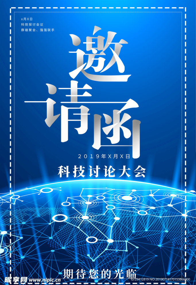 邀请函