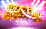 盛大开业