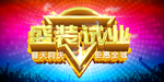 盛大开业