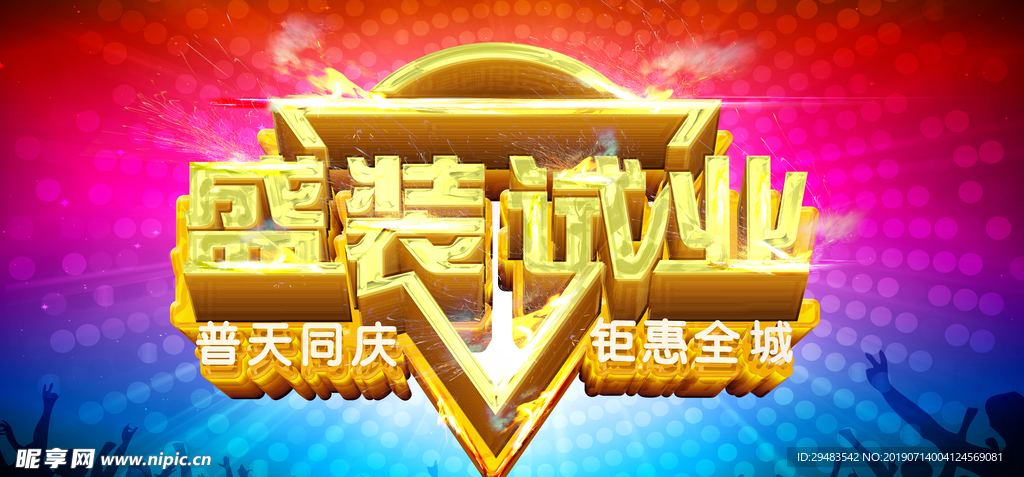 盛大开业
