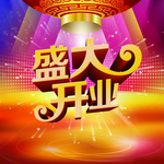 盛大开业