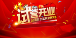 盛大开业