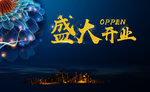盛大开业