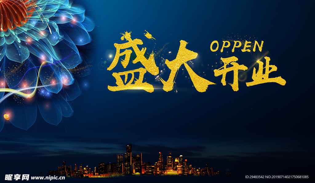 盛大开业