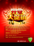 盛大开业