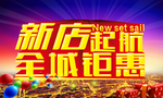盛大开业