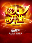 盛大开业